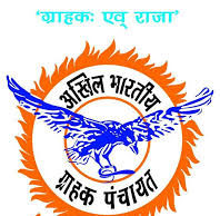 अखिल भारतीय ग्राहक पंचायत का वेबीनार पर आधारित दो दिवसीय उत्तरक्षेत्रीय अभ्यास वर्ग शुरू