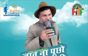 कल देखिये शॉर्ट फिल्म “जात ना पूछो साधु की “