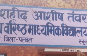 शहीद फ्लाइट लेफ्टीनेट आशीष तवर के नाम से होगा दीघौट का राजकीय विद्यालय