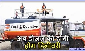 अब डीजल की होगी होम डिलीवरी, जानियें पूरी योजना