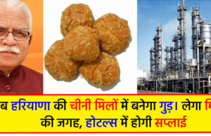 जानें – पलवल चीनी मिल में कब से होगा शक्कर, गुड उत्पादन