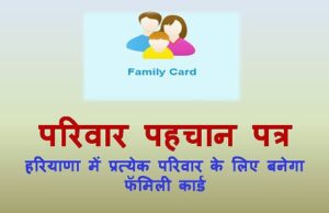परिवार पहचान पत्र अपडेशन के लिए 25 से 28 अगस्त तक विद्यालयों में लगाए जाएंगे कैंप