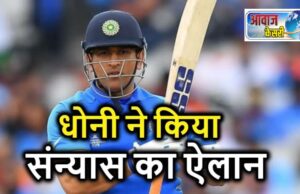 पूर्व कप्तान महेंद्र सिंह धोनी ने क्रिकेट से लिया संन्यास,जानियें क्या कहा