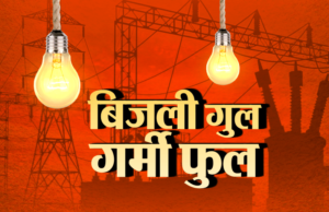 36 घंटे नहीं मिल पाएगी बिजली आपूर्ति, जानिए क्यों नहीं मिलेगी बिजली