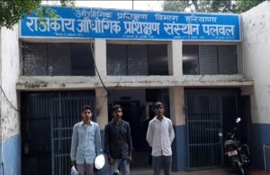 जानें पलवल आईटीआई में कितने कोर्स और सीटों के लिए ऑन लाइन रजिस्ट्रेशन हुए शुरू