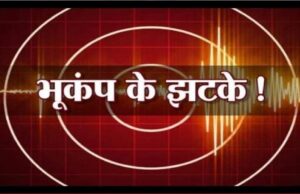 आज महसूस किए गए भूकंप के झटके, रिक्टर स्केल पर 2.8 रही तीव्रता