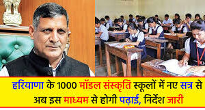 जानिए – प्रदेश के 1000 मॉडल संस्कृति स्कूलों में नए सत्र से होगी अंग्रेजी माध्यम से पढ़ाई, निर्देश जारी
