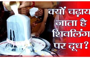 जानिए – शिवलिंग पर क्यों चढ़ाया जाता है दूध ? समुद्र मंथन के बाद कैसे शुरू हुई ये परंपरा