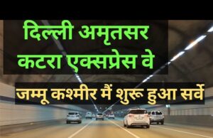 जानिए -दिल्ली- कटरा एक्सप्रेस- वे पर कितने टोल लगेंगे, पूरी सूची आवाज केसरी