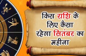 आज से सितंबर माह प्रारम्भ, मासिक राशिफल से जानें कैसे होंगे दिन ?