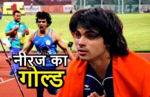 नीरज चोपड़ा ने रचा इतिहास, जैवलिन थ्रो में देश के लिए पहली बार ओलिंपिक में जीता ‘गोल्ड मेडल’