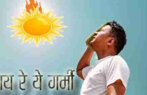 गर्मी ओह गर्मी …… तापमान हुआ आसमान छूनेवाला