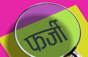 उत्तरप्रदेश के शिक्षा विभाग का फर्जी नियुक्ति पत्र देकर 50 लाख रूपये हड़पे,मुकदमा दर्ज