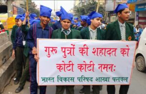 गुरु पुत्रों की शहादत पर भारत विकास परिषद एवं गुरुद्वारा सिंह सभा ने निकाली नमन यात्रा