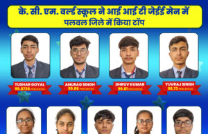 आईआईटी जेईई मेन में के. सी. एम. वर्ल्ड स्कूल ने पलवल जिले की उम्मीदों को पंख लगाते हुए टॉप पर जगह बनाई- अनिल भारद्वाज